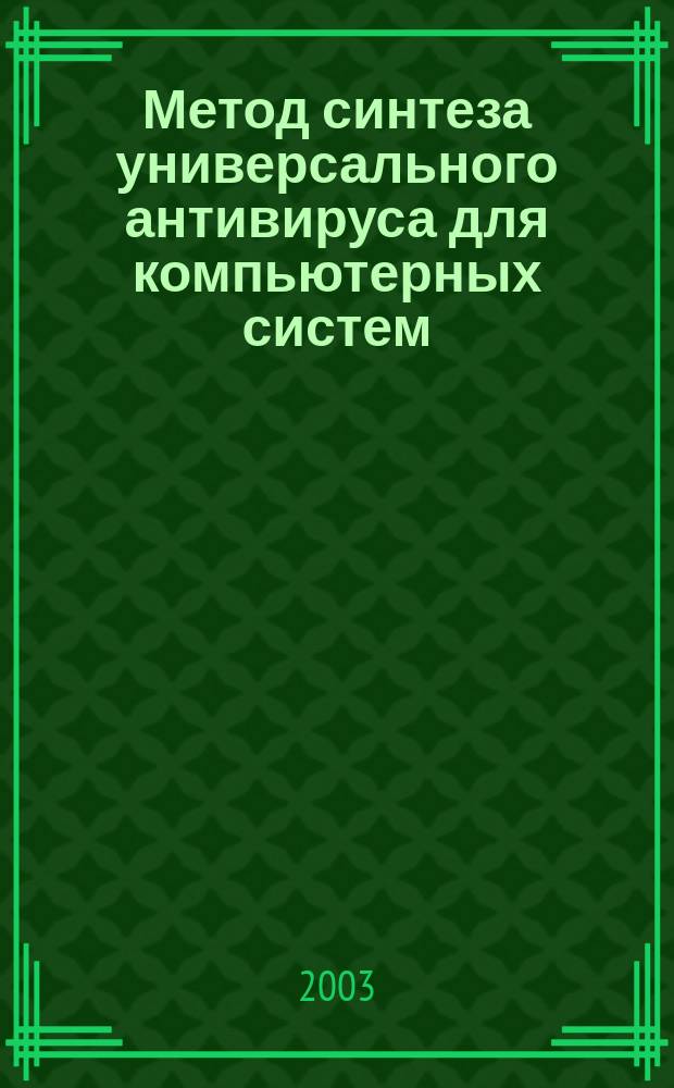 Метод синтеза универсального антивируса для компьютерных систем
