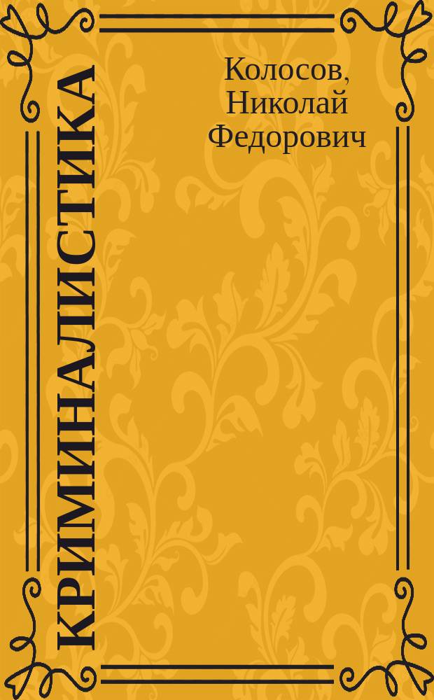 Криминалистика: введение в курс, криминалистическая техника : Учеб