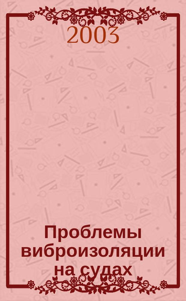Проблемы виброизоляции на судах : Сб. науч. тр