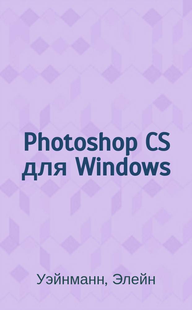 Photoshop CS для Windows