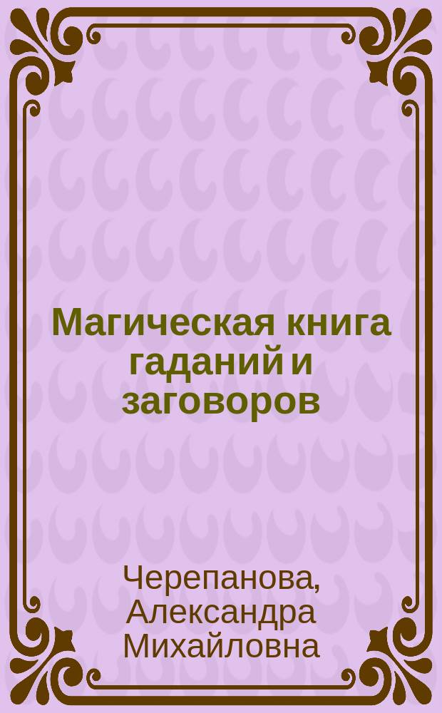 Магическая книга гаданий и заговоров