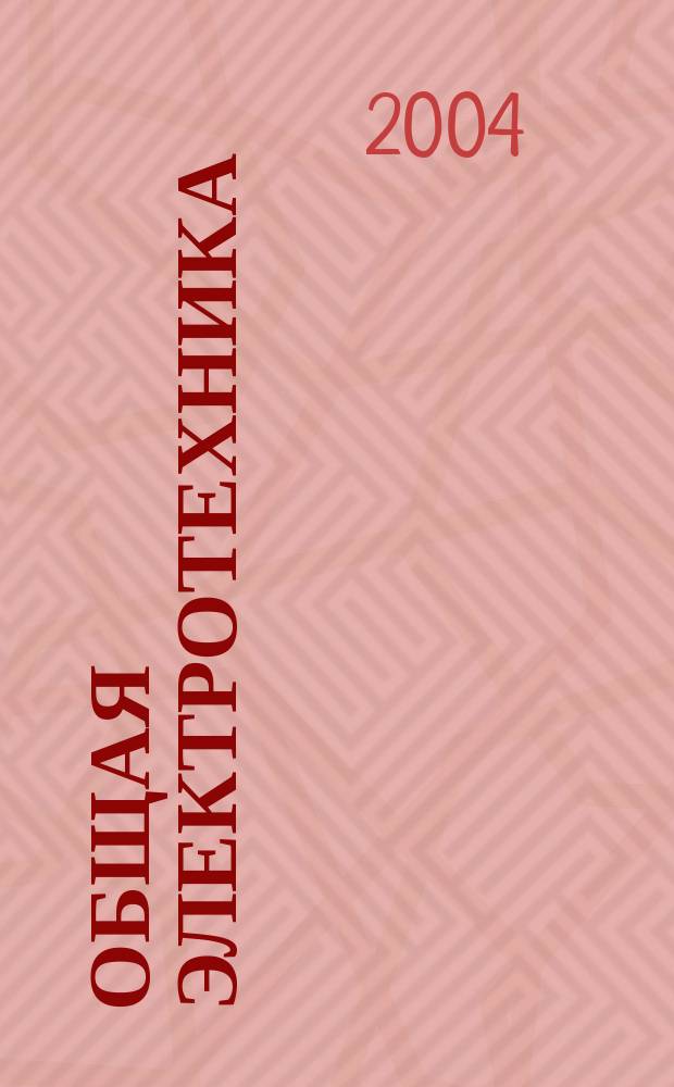 Общая электротехника : Учеб. для неэлектротехн. спец. сред. спец. учеб. заведений