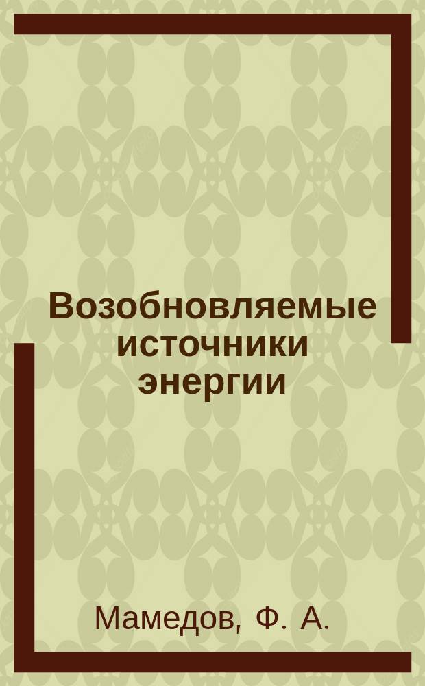 Возобновляемые источники энергии : Учеб. пособие : Для студентов 5,4 курсов спец. 311400 - "Электрофикация и автоматизация сел. хоз-ва"