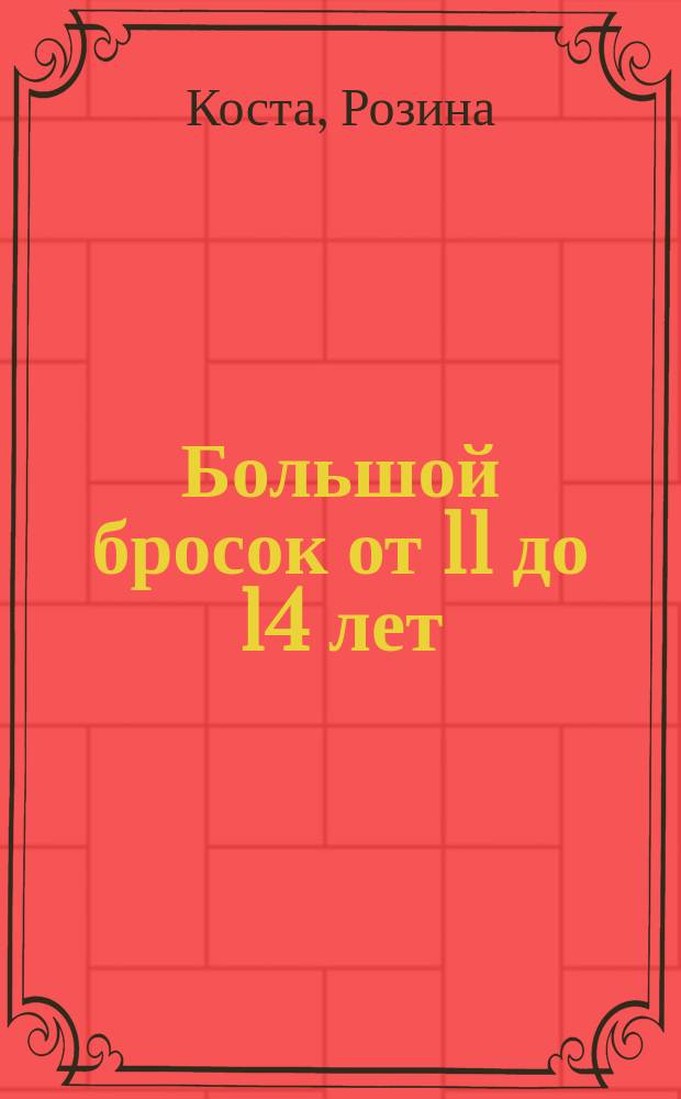 Большой бросок от 11 до 14 лет : Заметки для родителей и воспитателей