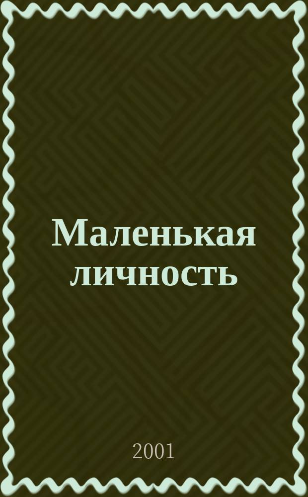 Маленькая личность: ребенок в возрасте 3-6 лет