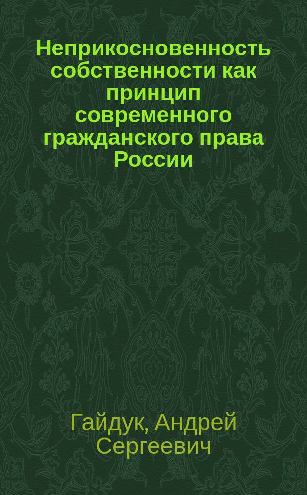 Неприкосновенность собственности как принцип современного гражданского права России
