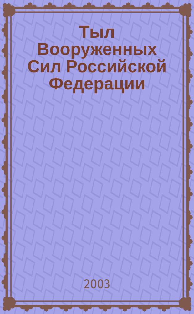 Тыл Вооруженных Сил Российской Федерации: современное состояние и перспективы развития : Учеб. пособие для слушателей и курсантов высш. воен. учеб. заведений, обучающихся по экон. (тыловым) спец