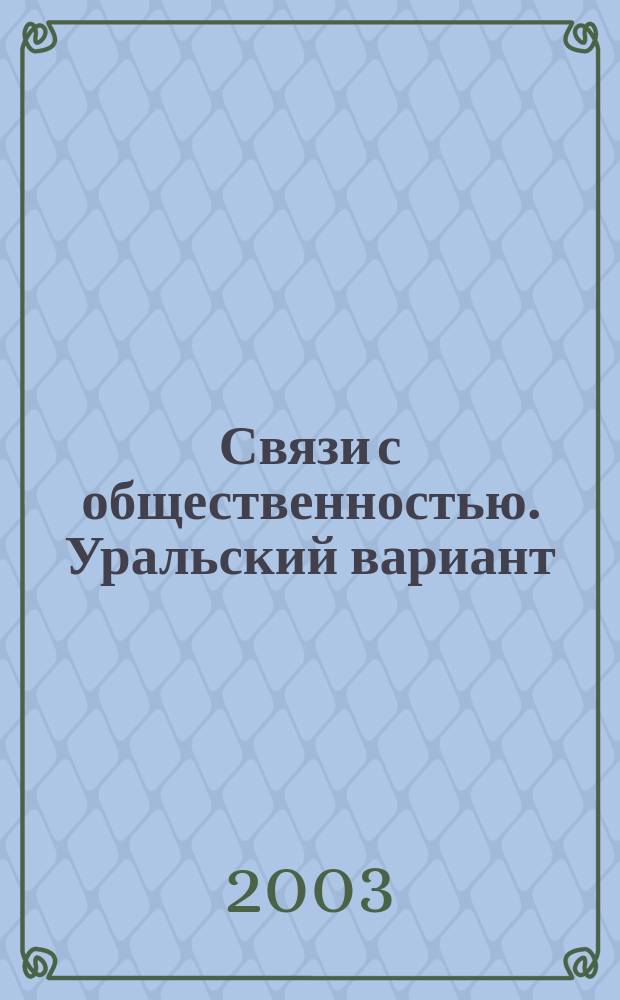Связи с общественностью. Уральский вариант : Материалы науч.-практ. конф., 11 апр. 2003 г