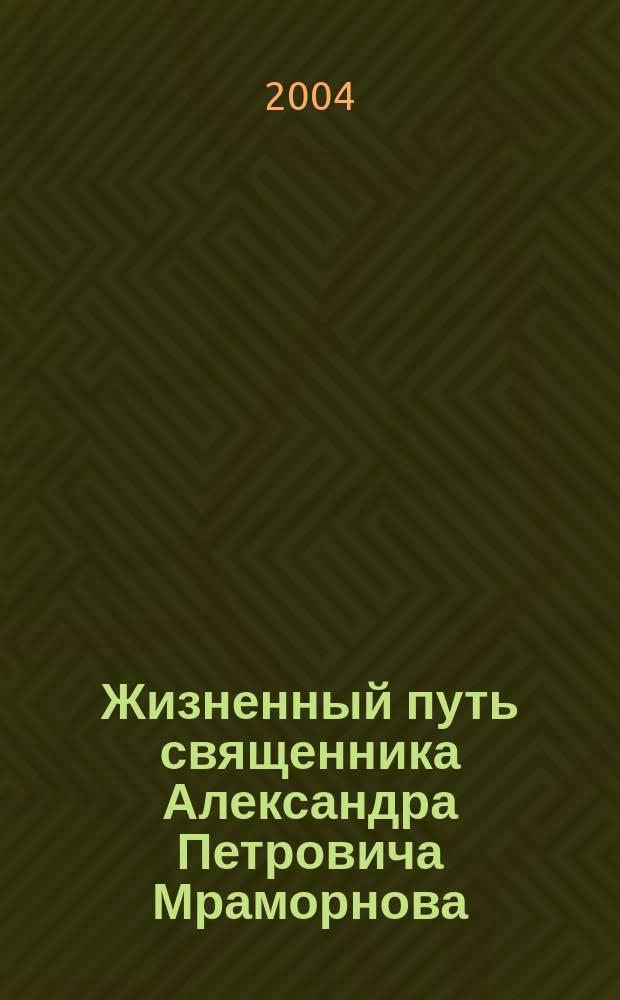 Жизненный путь священника Александра Петровича Мраморнова (1874-1941) : К 130-летию со дня рождения