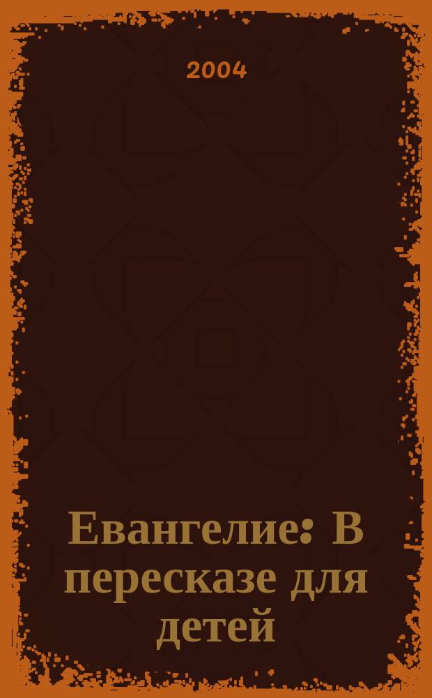Евангелие : В пересказе для детей