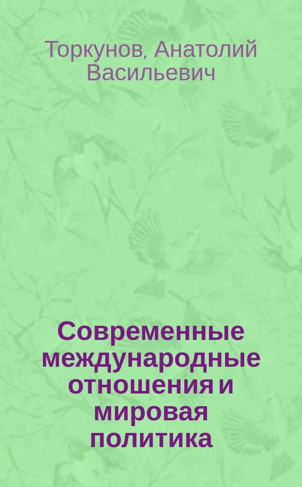 Современные международные отношения и мировая политика : Учеб. : Для студентов, обучающихся по специальности и направлениям "Междунар. отношения" и "Регионоведение"