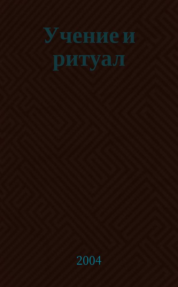 Учение и ритуал : Сб.