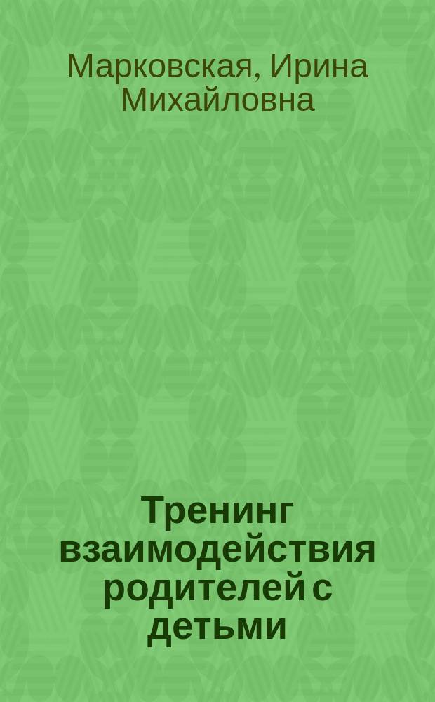 Тренинг взаимодействия родителей с детьми : Цели, задачи и осн. принципы
