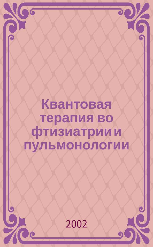 Квантовая терапия во фтизиатрии и пульмонологии : Метод. рекомендации для врачей