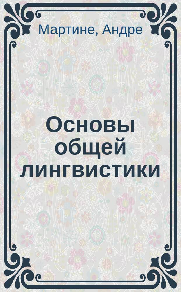 Основы общей лингвистики = Éléments de linguistique générale