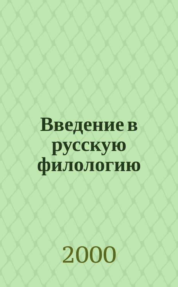 Введение в русскую филологию : Учеб. пособие для студентов вузов
