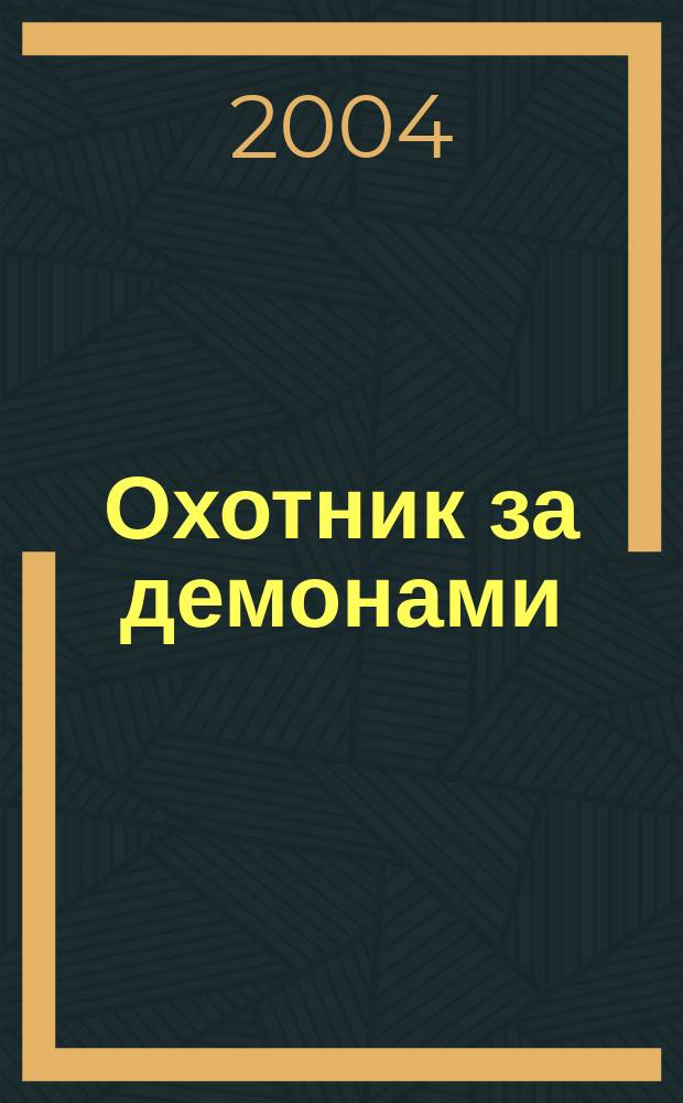 Охотник за демонами : Роман