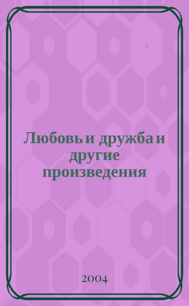 Любовь и дружба и другие произведения