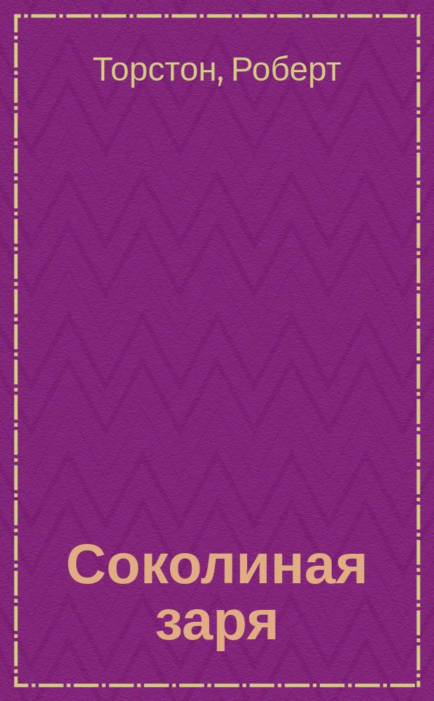 Соколиная заря : Фантаст. роман