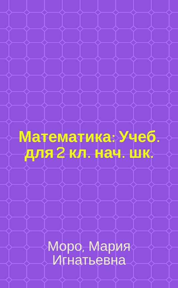 Математика : Учеб. для 2 кл. нач. шк. : В 2 ч