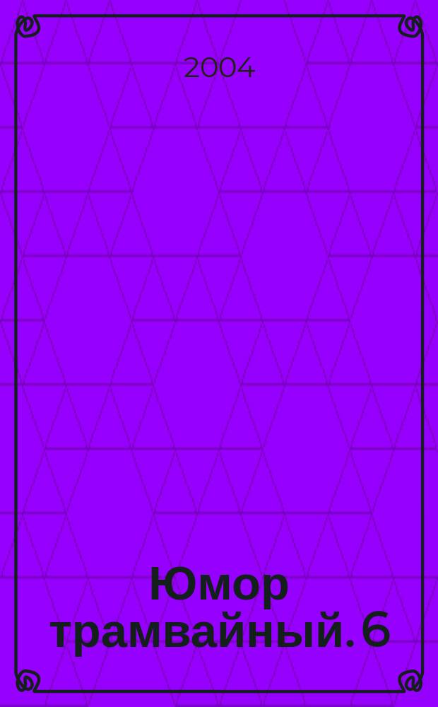 Юмор трамвайный. 6 : Да! Эволюция...