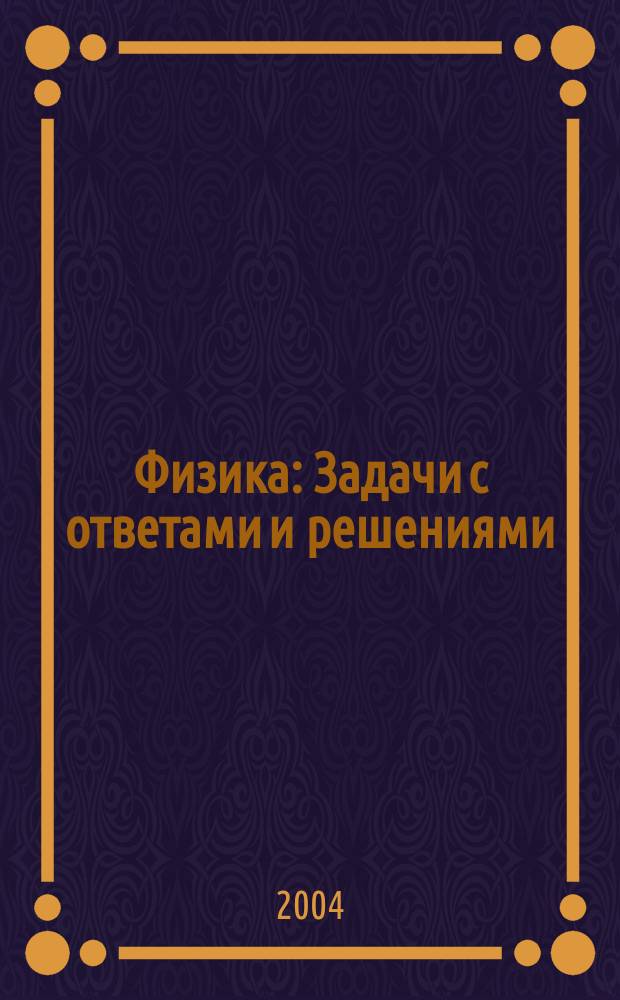 Физика : Задачи с ответами и решениями : Учеб. пособие