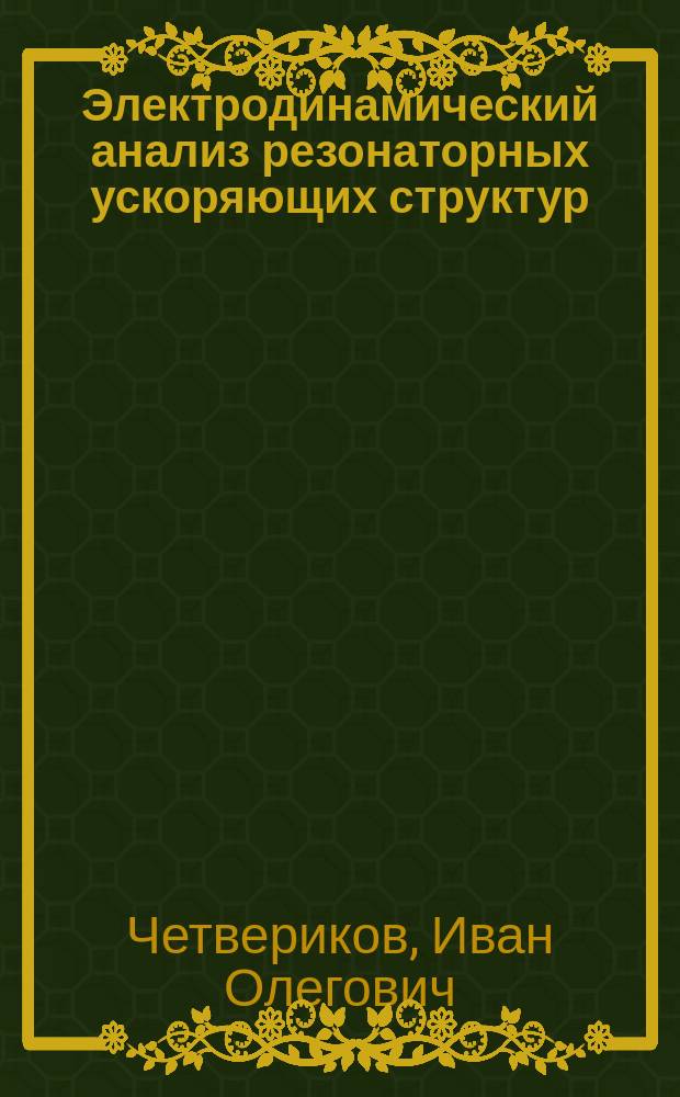 Электродинамический анализ резонаторных ускоряющих структур : Автореф. дис. на соиск. учен. степ. к.т.н. : Спец. 05.12.07