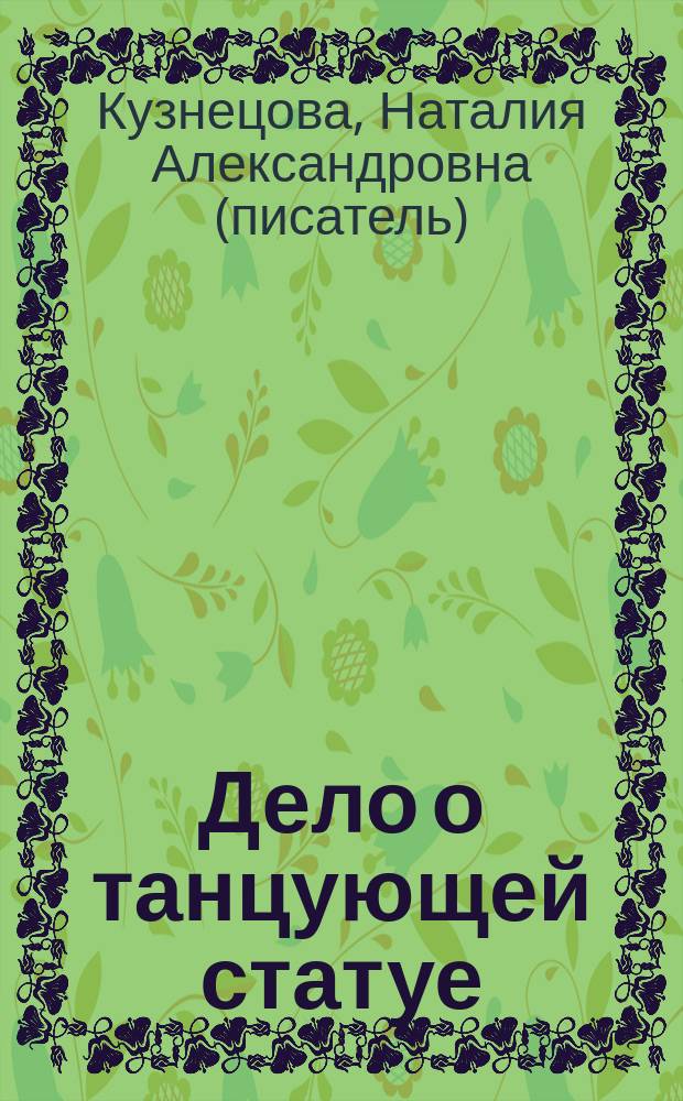 Дело о танцующей статуе: Повесть; Дело о неуловимом призраке: Повесть / Наталия Кузнецова