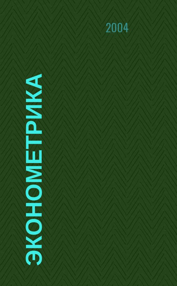 Эконометрика: парная и множественная регрессия : (Курс лекций) : Учеб.-метод. пособие для студентов экон. и физ.-мат. фак