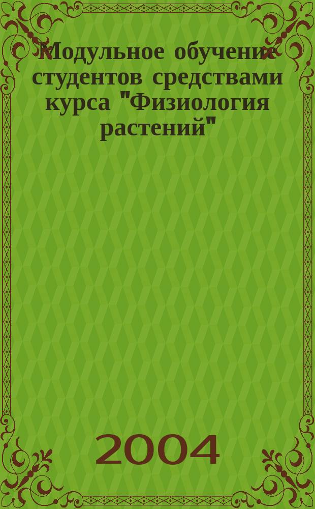 Модульное обучение студентов средствами курса "Физиология растений"