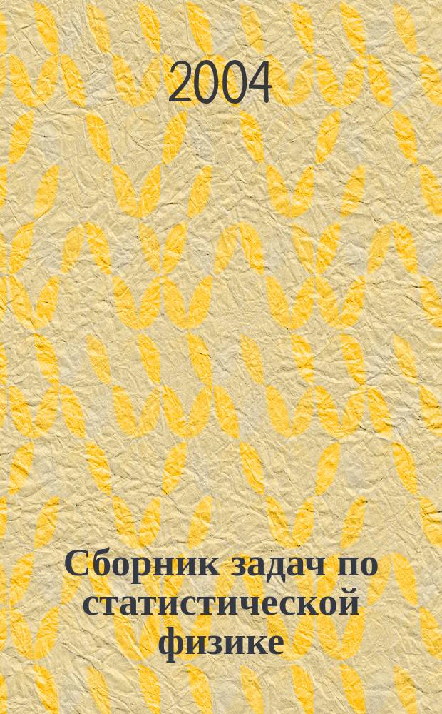 Сборник задач по статистической физике : 300 задач с решениями и ответами