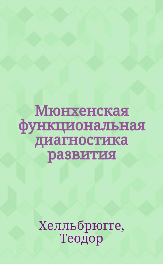 Мюнхенская функциональная диагностика развития : Первые три года жизни