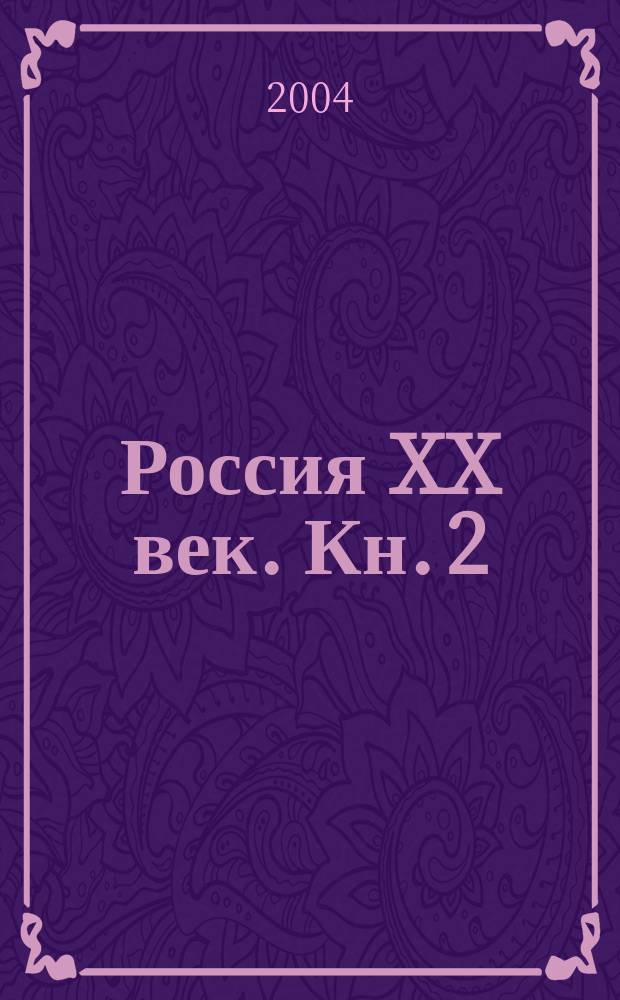 Россия XX век. [Кн.] 2