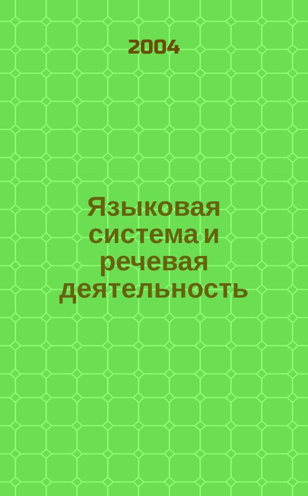 Языковая система и речевая деятельность