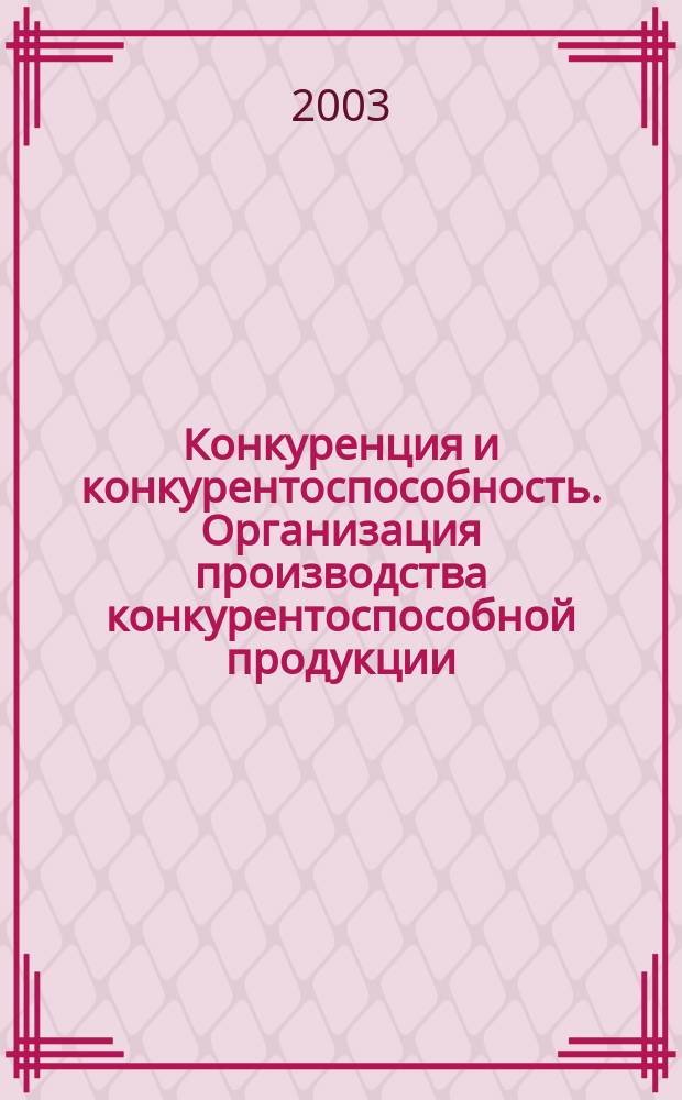 Конкуренция и конкурентоспособность. Организация производства конкурентоспособной продукции : Материалы II Междунар. науч.-практ. конф., 5 дек., г. Новочеркасск : В 3 ч