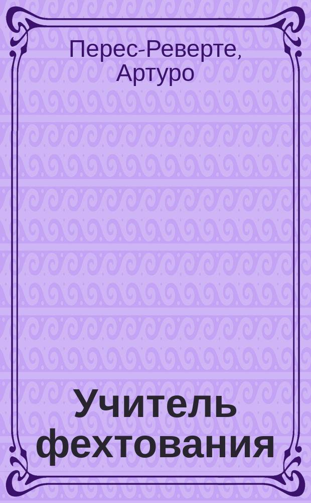 Учитель фехтования : Роман