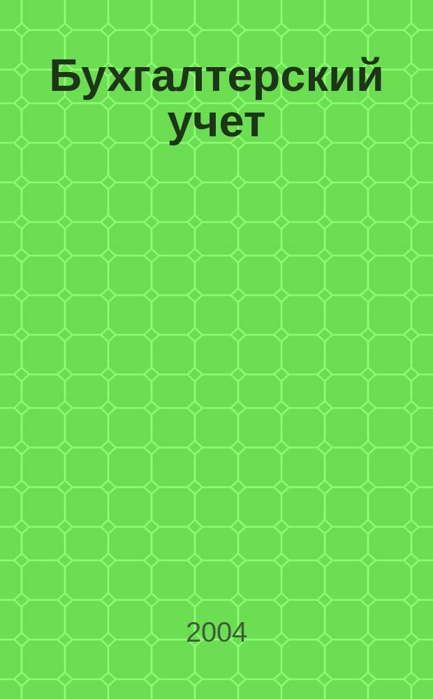 Бухгалтерский учет : Пособие для подгот. к квалификац. экзамену на аттестат проф. бухгалтера