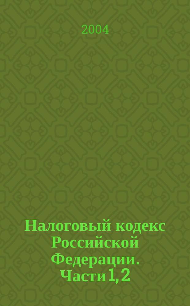 Налоговый кодекс Российской Федерации. Части 1, 2