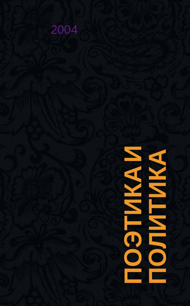 Поэтика и политика