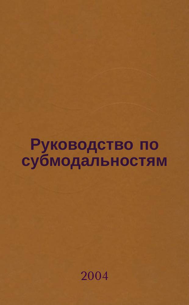 Руководство по субмодальностям