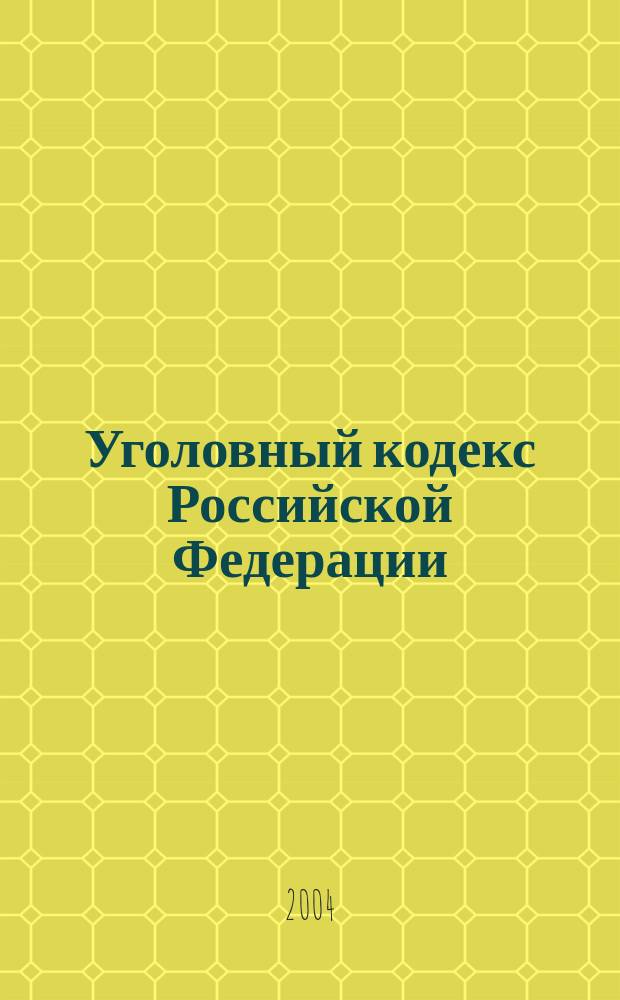 Уголовный кодекс Российской Федерации : Уголовно-процессуальный кодекс Российской Федерации