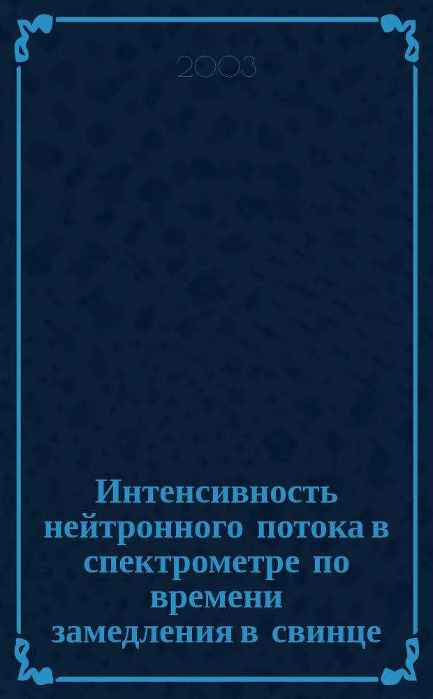 Интенсивность нейтронного потока в спектрометре по времени замедления в свинце (СВЗ). Расчет методом Монте-Карло