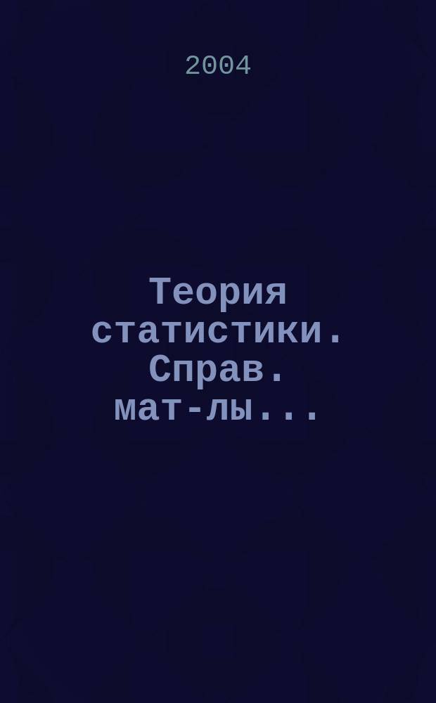 Теория статистики. Справ. мат-лы...