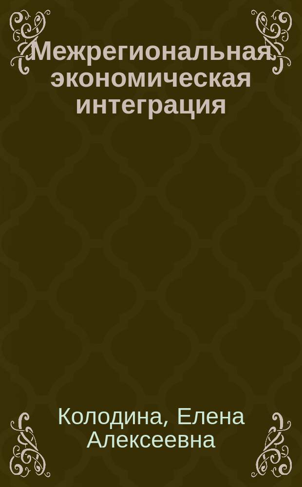 Межрегиональная экономическая интеграция: опыт системного анализа