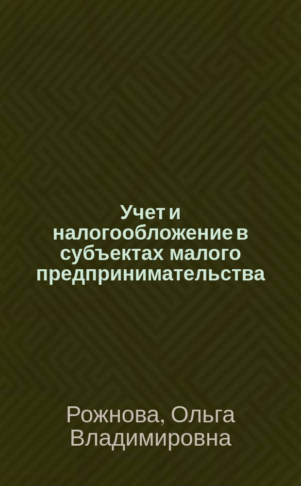 Учет и налогообложение в субъектах малого предпринимательства : Учеб. пособие для студентов, обучающихся по спец. "Бух. учет, анализ и аудит"