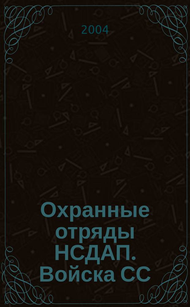 Охранные отряды НСДАП. Войска СС