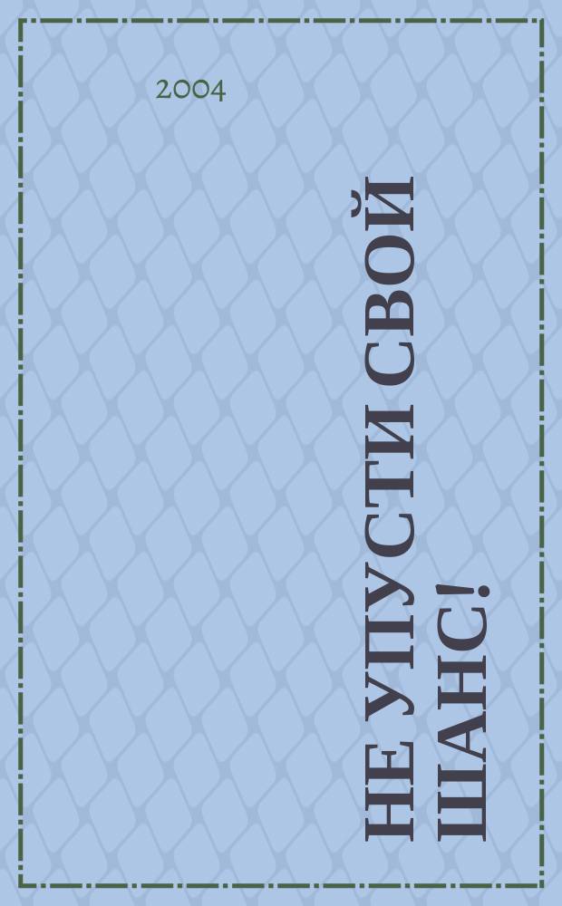 Не упусти свой шанс!