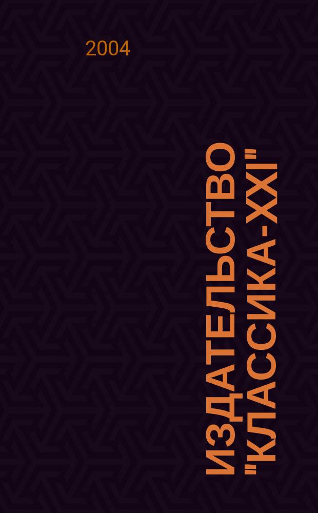Издательство "Классика-XXI"