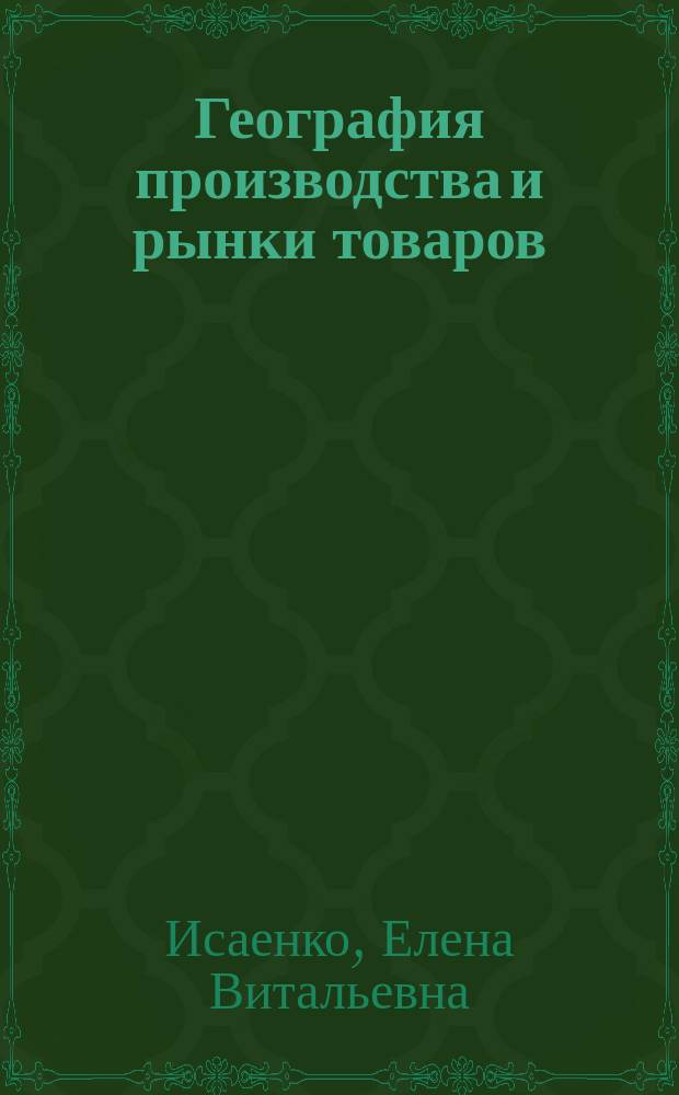 География производства и рынки товаров : Учеб. пособие : Для студентов кооп. вузов : По спец. "Сервис"