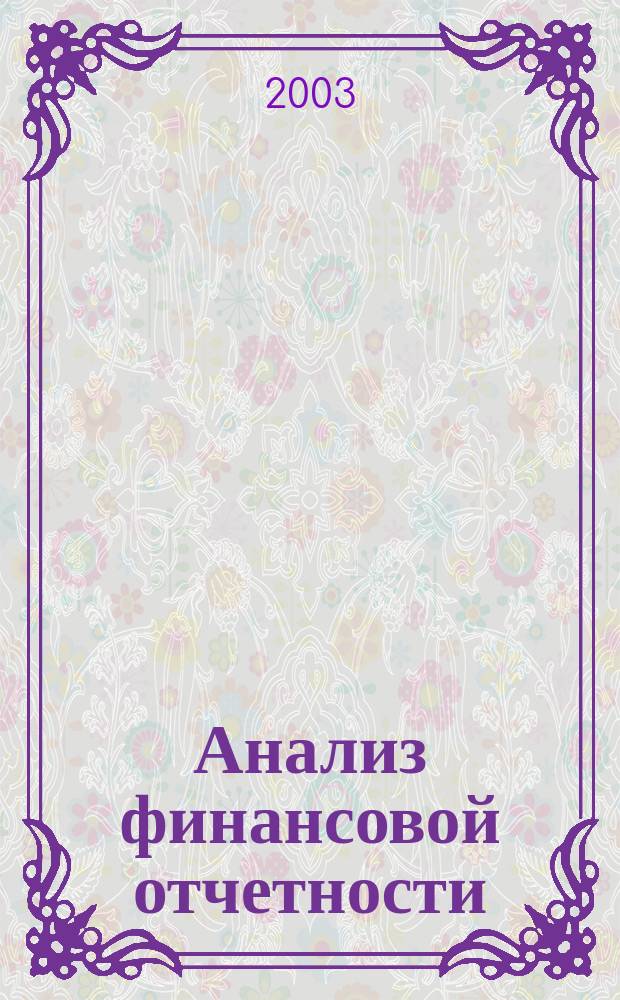 Анализ финансовой отчетности